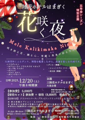 🎄✨ 三陸花ホテルはまぎく・特別企画 “花咲く夜 – Mele Kalikimaka Night – ” 開催！ ✨🌺